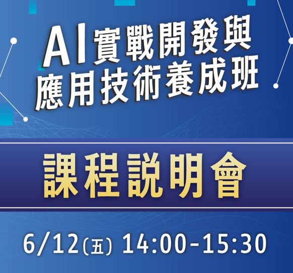 「【免費課程說明會】AI實戰開發與應用技術養成班」